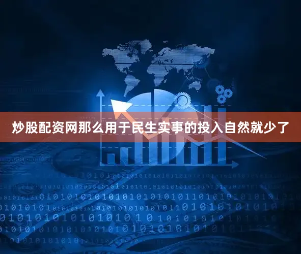炒股配资网那么用于民生实事的投入自然就少了
