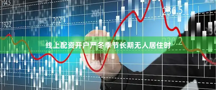 线上配资开户严冬季节长期无人居住时