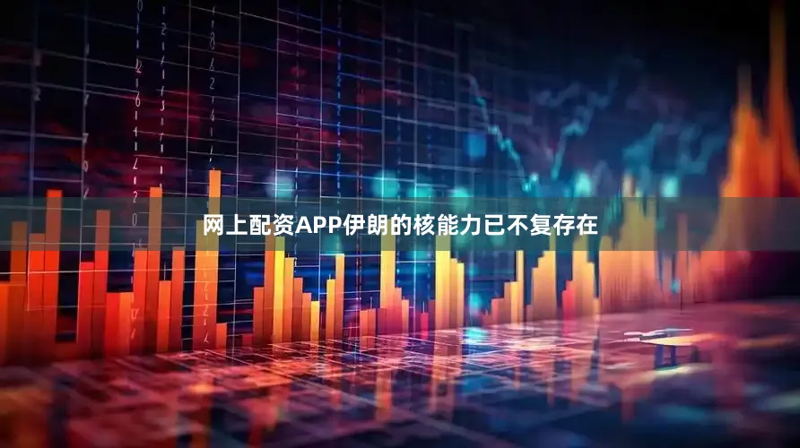 网上配资APP伊朗的核能力已不复存在