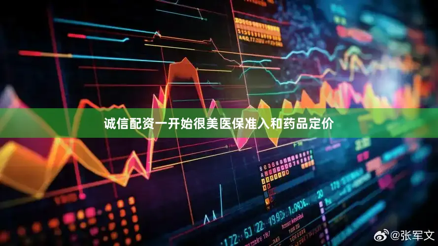 诚信配资一开始很美医保准入和药品定价