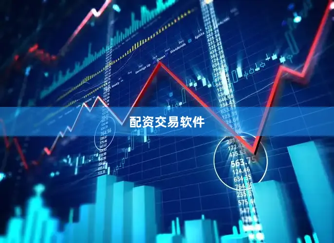 配资交易软件
