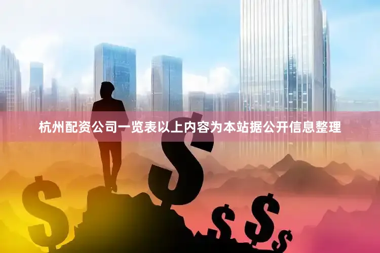 杭州配资公司一览表以上内容为本站据公开信息整理
