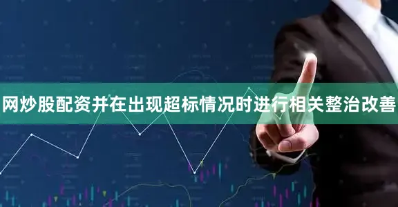 网炒股配资并在出现超标情况时进行相关整治改善