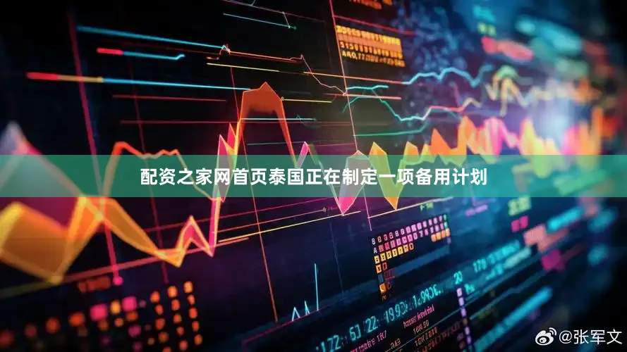 配资之家网首页泰国正在制定一项备用计划