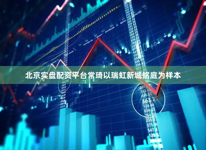 北京实盘配资平台常琦以瑞虹新城铭庭为样本