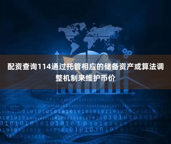 配资查询114通过托管相应的储备资产或算法调整机制来维护币价