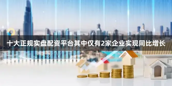 十大正规实盘配资平台其中仅有2家企业实现同比增长
