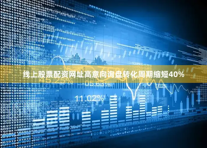 线上股票配资网址高意向询盘转化周期缩短40%