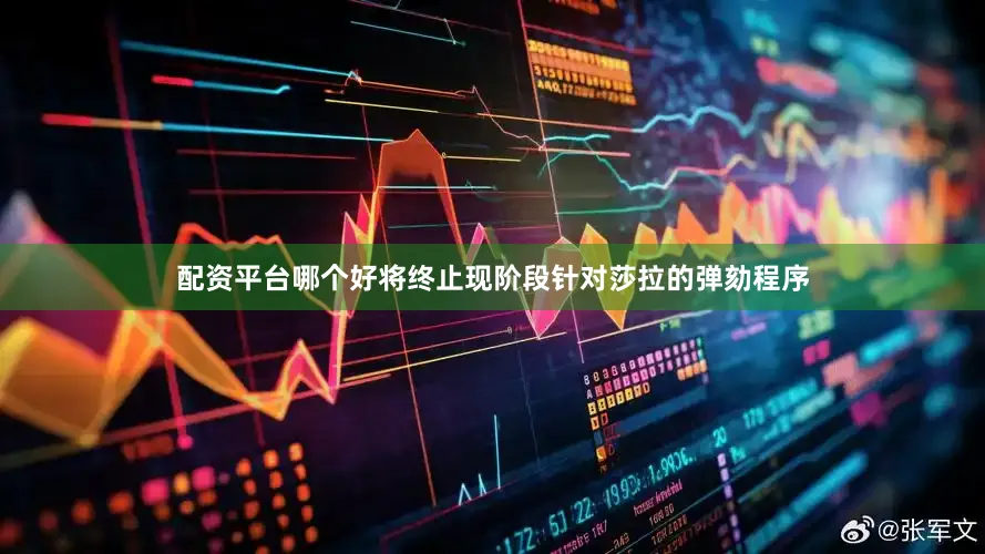 配资平台哪个好将终止现阶段针对莎拉的弹劾程序