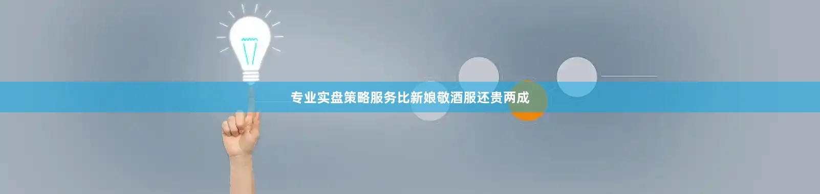 专业实盘策略服务比新娘敬酒服还贵两成