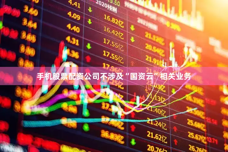 手机股票配资公司不涉及“国资云”相关业务