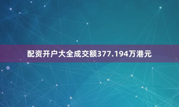配资开户大全成交额377.194万港元